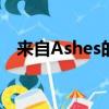  来自Ashes的冒险模式 以及更多 正在路上