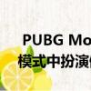  PUBG Mobile主要更新让您在全新的感染模式中扮演僵尸