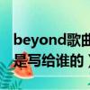 beyond歌曲光辉岁月是写给谁的（光辉岁月是写给谁的）