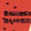 新单元确实将在将于今年年底上市的下一代奥迪A4中首次亮相