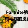  Fortnite第10季的挑战以及在哪里可以找到有毛病的觅食物品