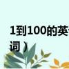 1到100的英语单词怎么写（1到100的英语单词）