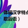 体现汉字特点的歇后语大全（体现汉字特点的歇后语）