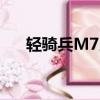 轻骑兵M7当年卖多少钱（轻骑兵m7）