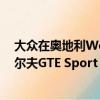 大众在奥地利Wörthersee举行的GTI会议上透露了大众高尔夫GTE Sport Concept 