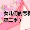 女儿们的恋爱第二季未删减版（女儿们的恋爱第二季）