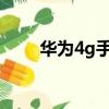 华为4g手机卖9000（华为4g手机）