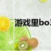 游戏里bo3什么意思（bo3什么意思）