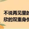 不说再见里的欧可欣到底是谁（不说再见欧可欣的双重身份）