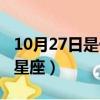 10月27日是什么星座男生（10月27日是什么星座）