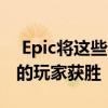  Epic将这些讨厌的机会加入Fortnite 让更多的玩家获胜