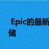  Epic的最新商店更新为更多游戏带来了云存储