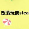 堕落玩偶steam无法入库（堕落玩偶steam）