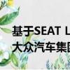 基于SEAT Leon Cupra舱口的新模型使用了大众汽车集团的MQB平台 