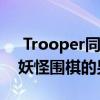  Trooper同时捕获了八个不同手机上玩口袋妖怪围棋的男人