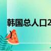 韩国总人口2022总人数口多少?（韩国总人口）