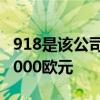 918是该公司最昂贵的海外车型零售价为850,000欧元