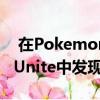  在Pokemon GO和Harry Potter Wizards Unite中发现了50万个帐户作弊