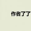 作者了了了作品集（了了了作品集）