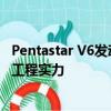 Pentastar V6发动机系列的成功继续证明了我们动力总成的工程实力 