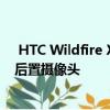  HTC Wildfire X是一款外观漂亮的预算手机，配备三合一后置摄像头