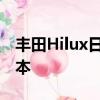 丰田Hilux日产纳瓦拉和三菱Triton的全新版本