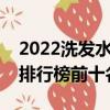 2022洗发水品牌排行榜前十名（洗发水品牌排行榜前十名）