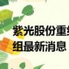 紫光股份重组最新消息 新华三（紫光股份重组最新消息）