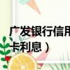 广发银行信用卡利息多少一天（广发银行信用卡利息）