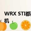 WRX STI都配备了旧的2.5升涡轮拳击手发动机 