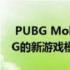  PUBG Mobile Infection Mode评论 PUBG的新游戏模式具有传染性