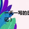 一天一写的日记150字三年级（一天一写的日记）