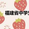 福建省中学生综合素质评价平台登录官网