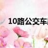 10路公交车路线路线（10路公交车路线）