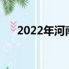 2022年河南中考时间（河南中考时间）