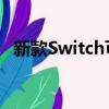  新款Switch可能配备更耐用的IGZO显示屏