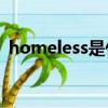 homeless是什么意思（home是什么意思）