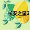 长安之星2油耗高吗（长安之星2油耗）