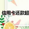 信用卡还款超过几天算逾期?（信用卡 还款）