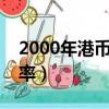 2000年港币与人民币汇率（港币与人民币汇率）