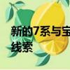 新的7系与宝马当前和最新的车型具有相似的线索