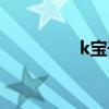 k宝干嘛的（k宝怎么了）