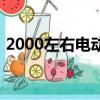 2000左右电动车排行榜（2000左右电动车）