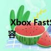  Xbox FastStart使用机器学习更快地进入内容