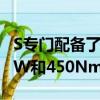 S专门配备了3.0升增压V6发动机功率达250kW和450Nm