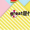 great是什么意思（gre是什么意思）