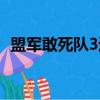 盟军敢死队3通关视频（盟军敢死队3操作）