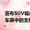 宣布SUV将成为Sky Tour在今年的环法自行车赛中的支持车 