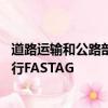 道路运输和公路部已从2019年12月1日起对所有车辆强制实行FASTAG