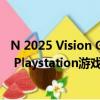 N 2025 Vision Gran Turismo概念不仅将成为热门的Sony Playstation游戏的游戏车 